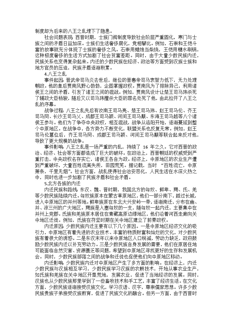 部编2024版历史七年级上册第四单元《第十七课 西晋的短暂统一和北方各族的内迁》备课讲义02