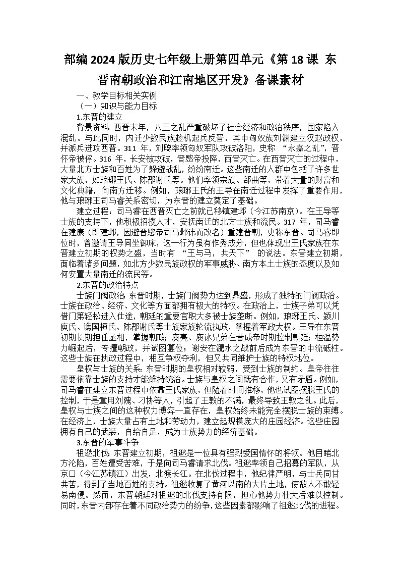 部编2024版历史七年级上册第四单元《第十八课 东晋南朝政治和江南地区开发》备课讲义第1页
