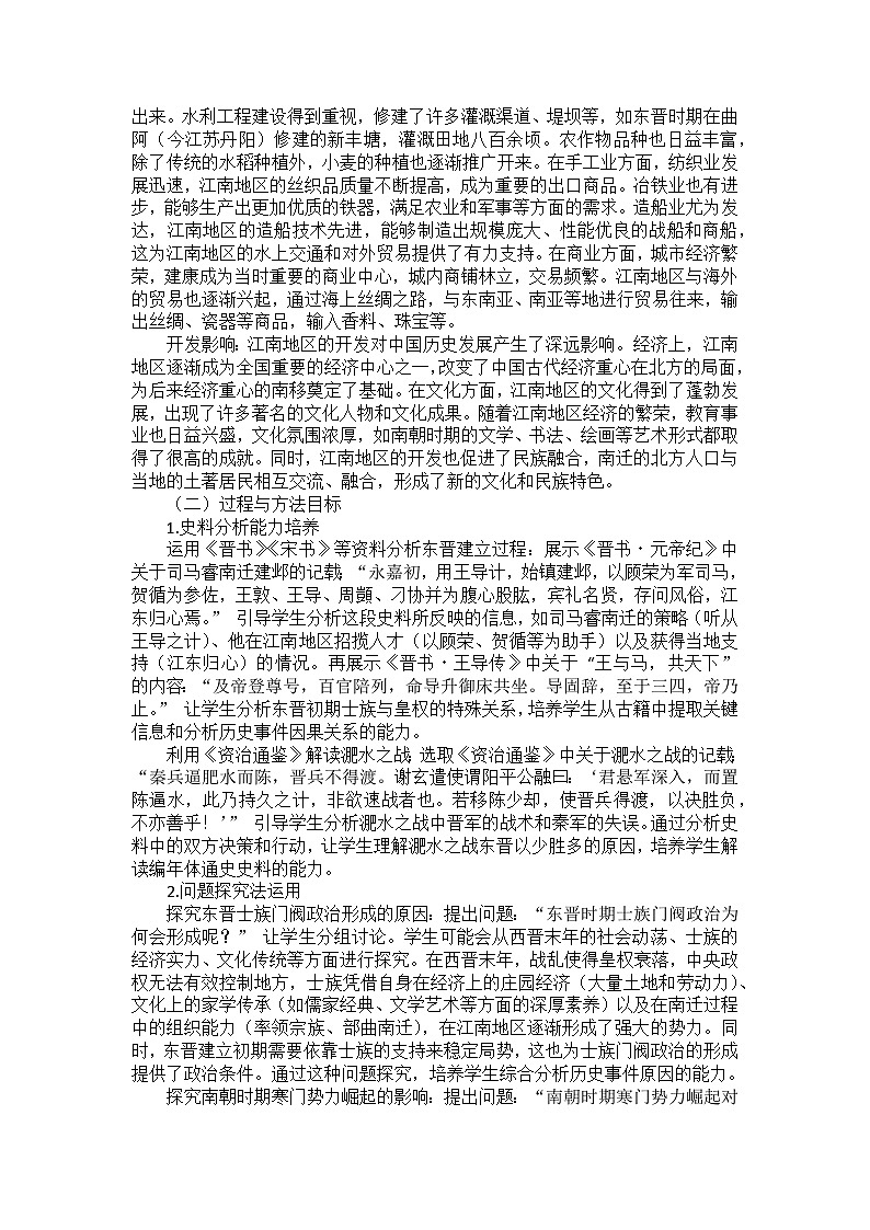 部编2024版历史七年级上册第四单元《第十八课 东晋南朝政治和江南地区开发》备课讲义第3页