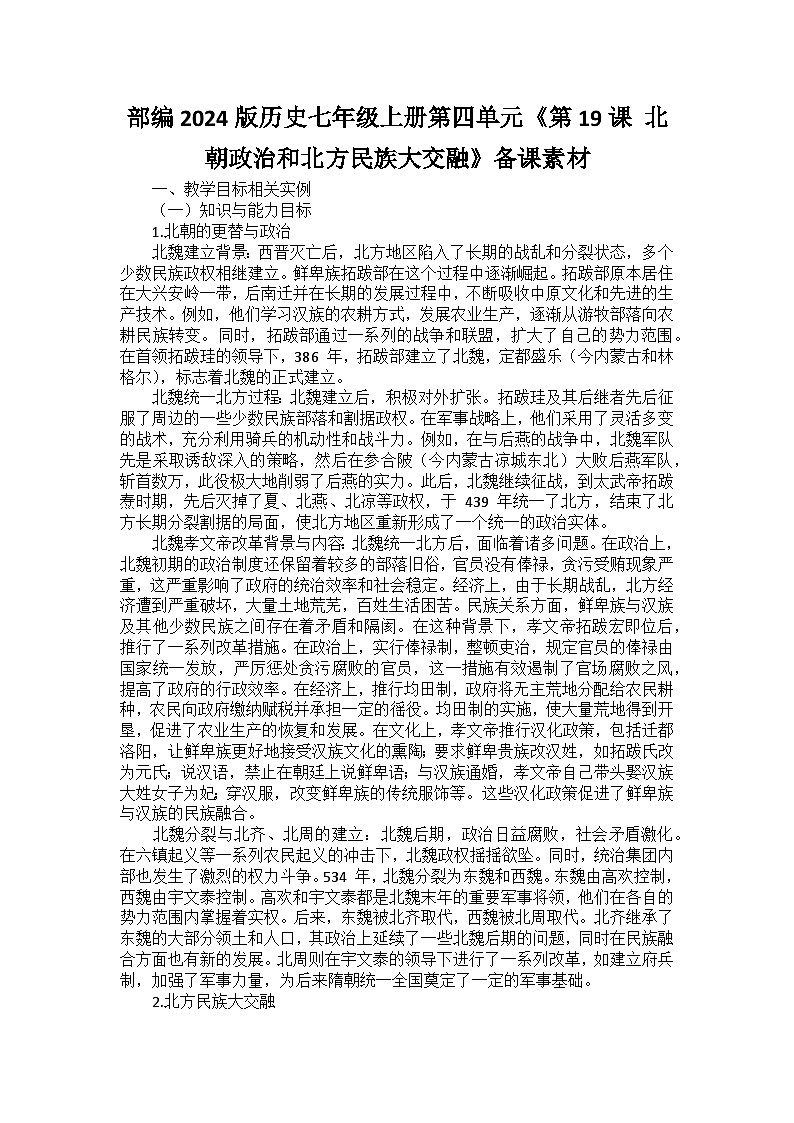 部编2024版历史七年级上册第四单元《第十九课 北朝政治和北方民族大交融》备课讲义第1页