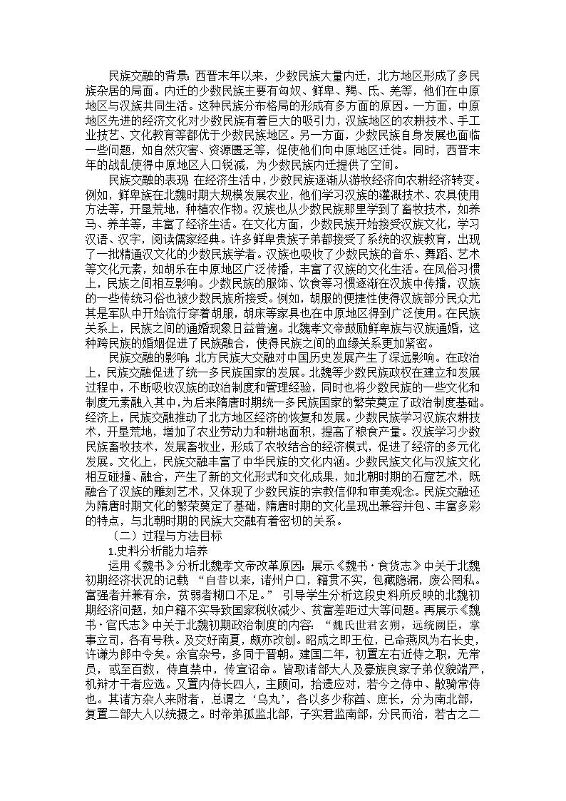 部编2024版历史七年级上册第四单元《第十九课 北朝政治和北方民族大交融》备课讲义第2页