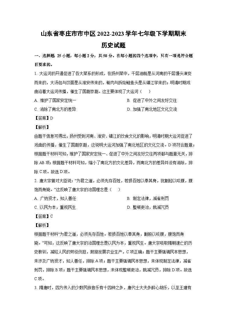 山东省枣庄市市中区2022-2023学年七年级下学期期末历史试卷(解析版)第1页