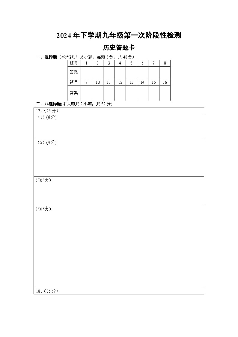 2024年下学期九年级第一次阶段性检测历史答题卡第1页