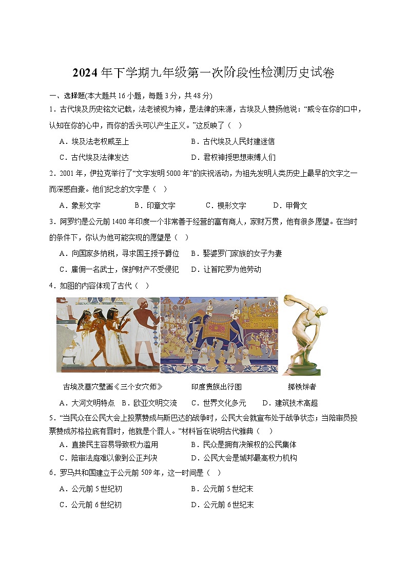 2024年下学期九年级第一次阶段性检测历史试卷(学生原卷)第1页