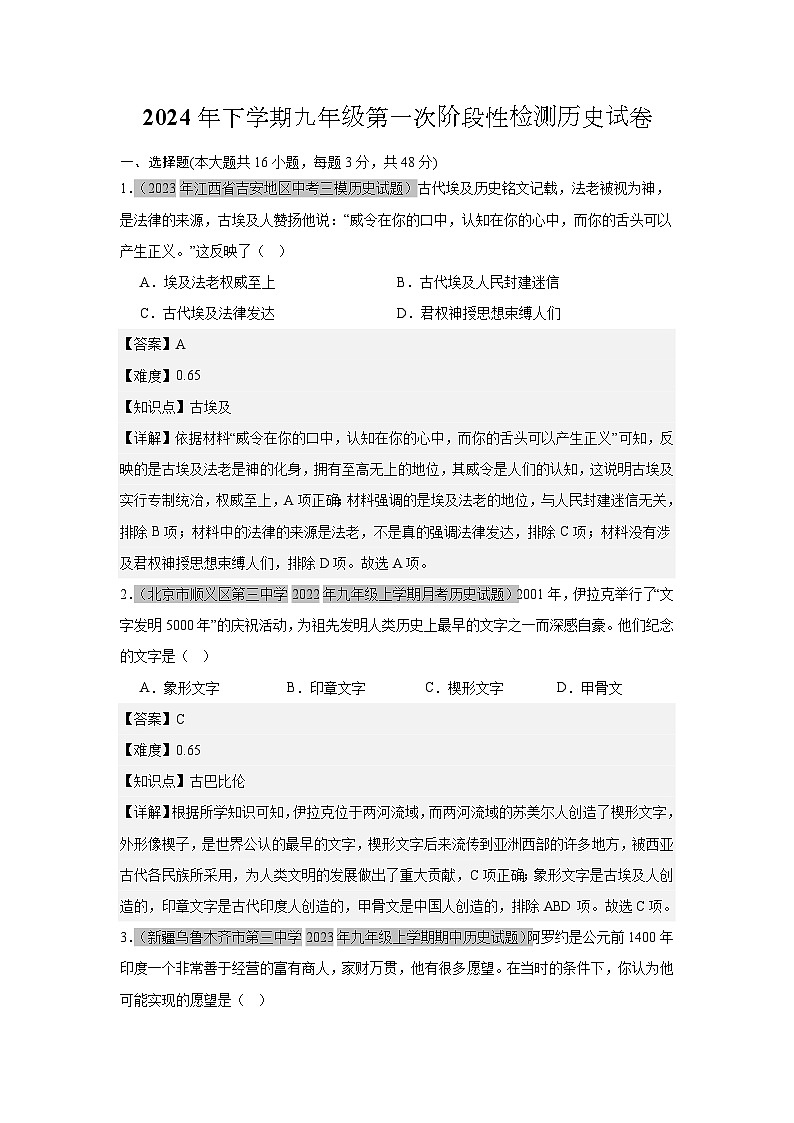 2024年下学期九年级第一次阶段性检测历史试卷(教师版，含题源)第1页
