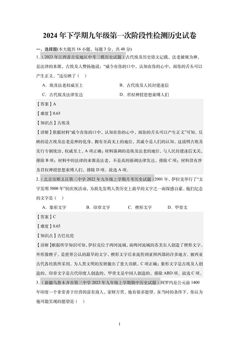 2024年下学期九年级第一次阶段性检测历史试卷(教师版，含题源)第1页