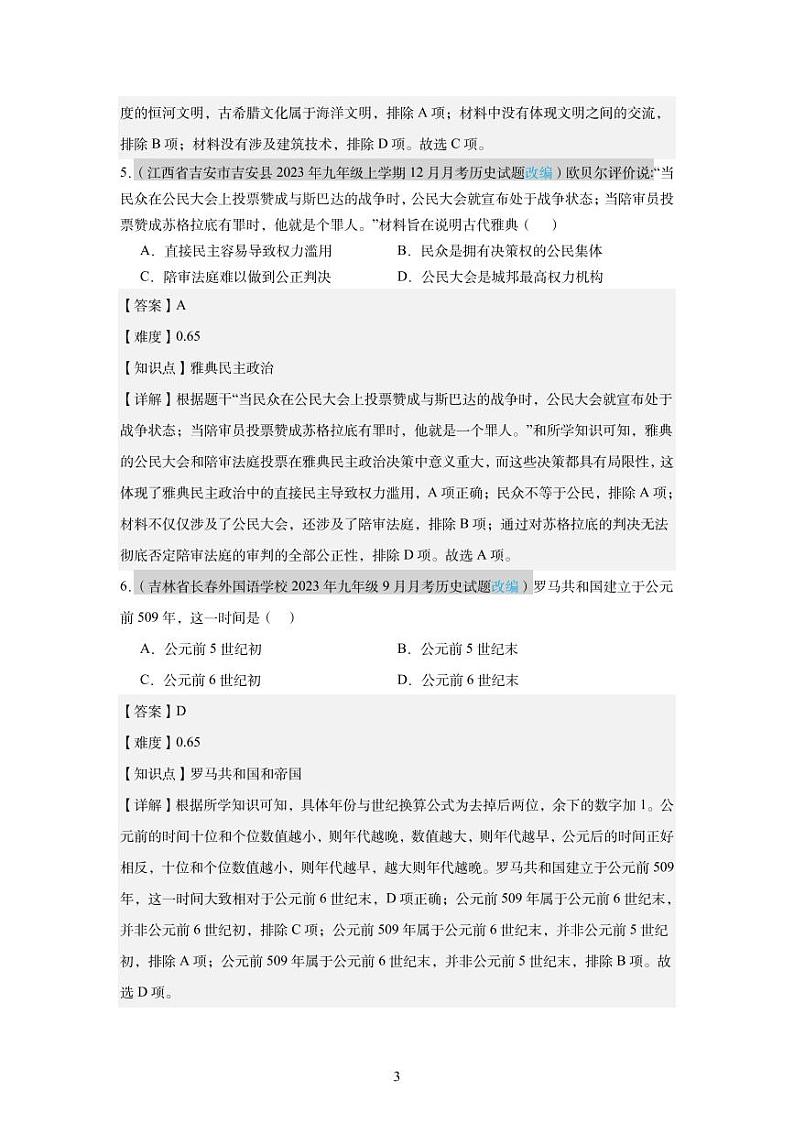 2024年下学期九年级第一次阶段性检测历史试卷(教师版，含题源)第3页