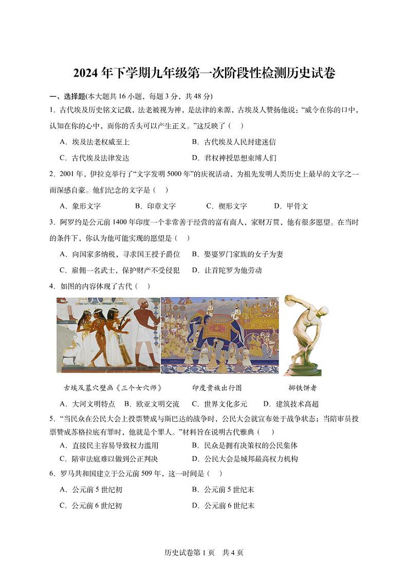 2024年下学期九年级第一次阶段性检测历史试卷(学生原卷)第1页