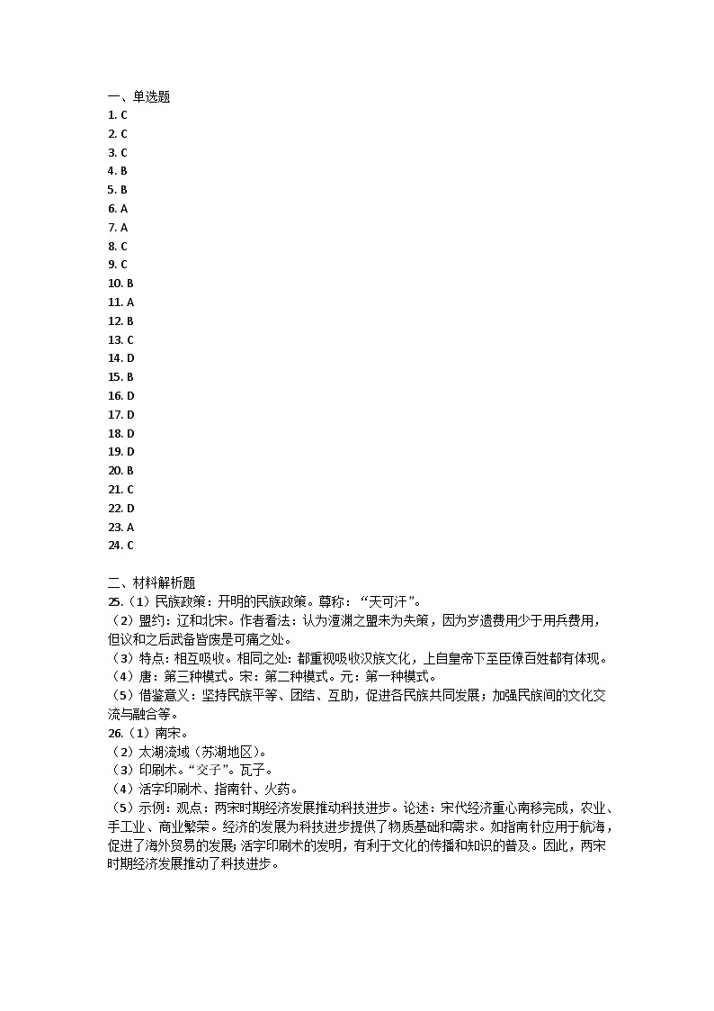 内蒙古自治区呼和浩特市第三十中学、蒙古族学校2023-2024学年七年级下学期5月期中历史试题答案第1页