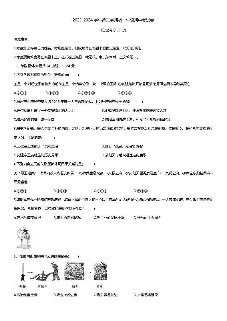 内蒙古自治区呼和浩特市第三十中学、蒙古族学校2023-2024学年七年级下学期5月期中历史试题第1页