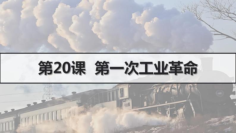 初中历史人教版九年级上册第20课 第一次工业革命 课件第1页