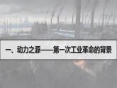 初中历史人教版九年级上册第20课 第一次工业革命 课件