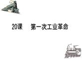 初中历史人教版九年级上册第20课 第一次工业革命 课件