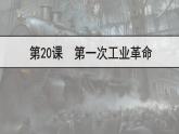 初中历史人教版九年级上册第20课 第一次工业革命 课件