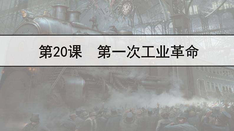 初中历史人教版九年级上册第20课 第一次工业革命 课件01