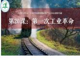 初中历史人教版九年级上册第20课 第一次工业革命 课件