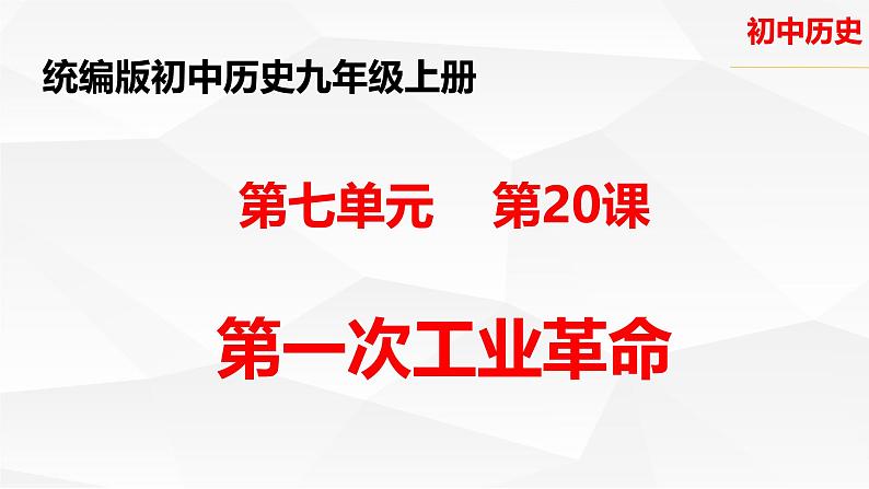 初中历史人教版九年级上册第20课 第一次工业革命 课件第1页