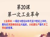 初中历史人教版九年级上册第20课 第一次工业革命 课件