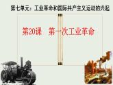 初中历史人教版九年级上册第20课 第一次工业革命 课件