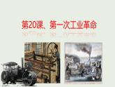 初中历史人教版九年级上册第20课 第一次工业革命 课件