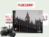 初中历史人教版九年级上册第20课 第一次工业革命 课件