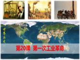 初中历史人教版九年级上册第20课 第一次工业革命 课件