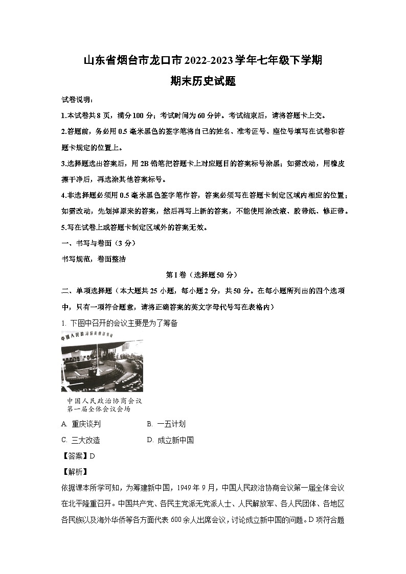 山东省烟台市龙口市2022-2023学年七年级下学期期末历史试卷(解析版)第1页