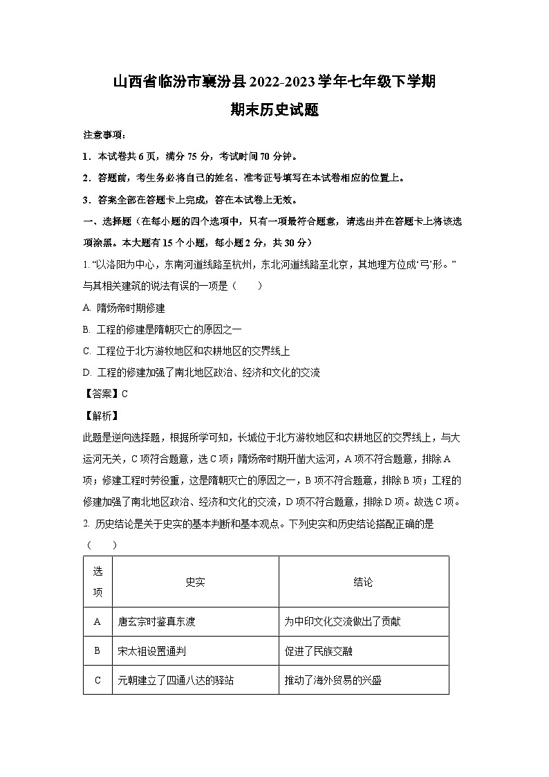 山西省临汾市襄汾县2022-2023学年七年级下学期期末历史试卷(解析版)01