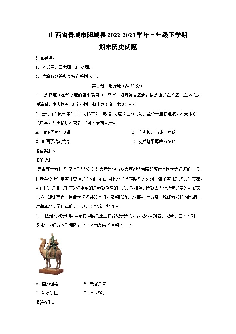山西省晋城市阳城县2022-2023学年七年级下学期期末历史试卷(解析版)01