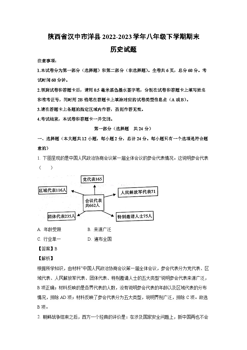 陕西省汉中市洋县2022-2023学年八年级下学期期末历史试卷(解析版)01