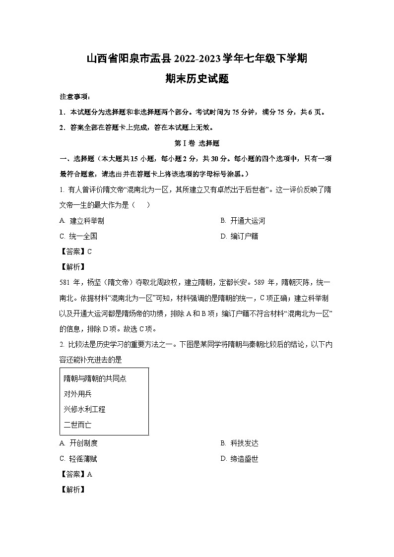 山西省阳泉市盂县2022-2023学年七年级下学期期末历史试卷(解析版)01