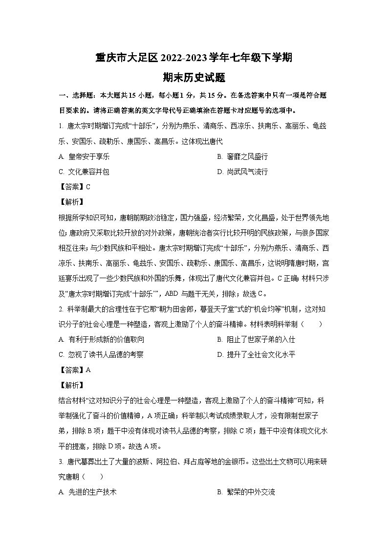 重庆市大足区2022-2023学年七年级下学期期末历史试卷(解析版)第1页
