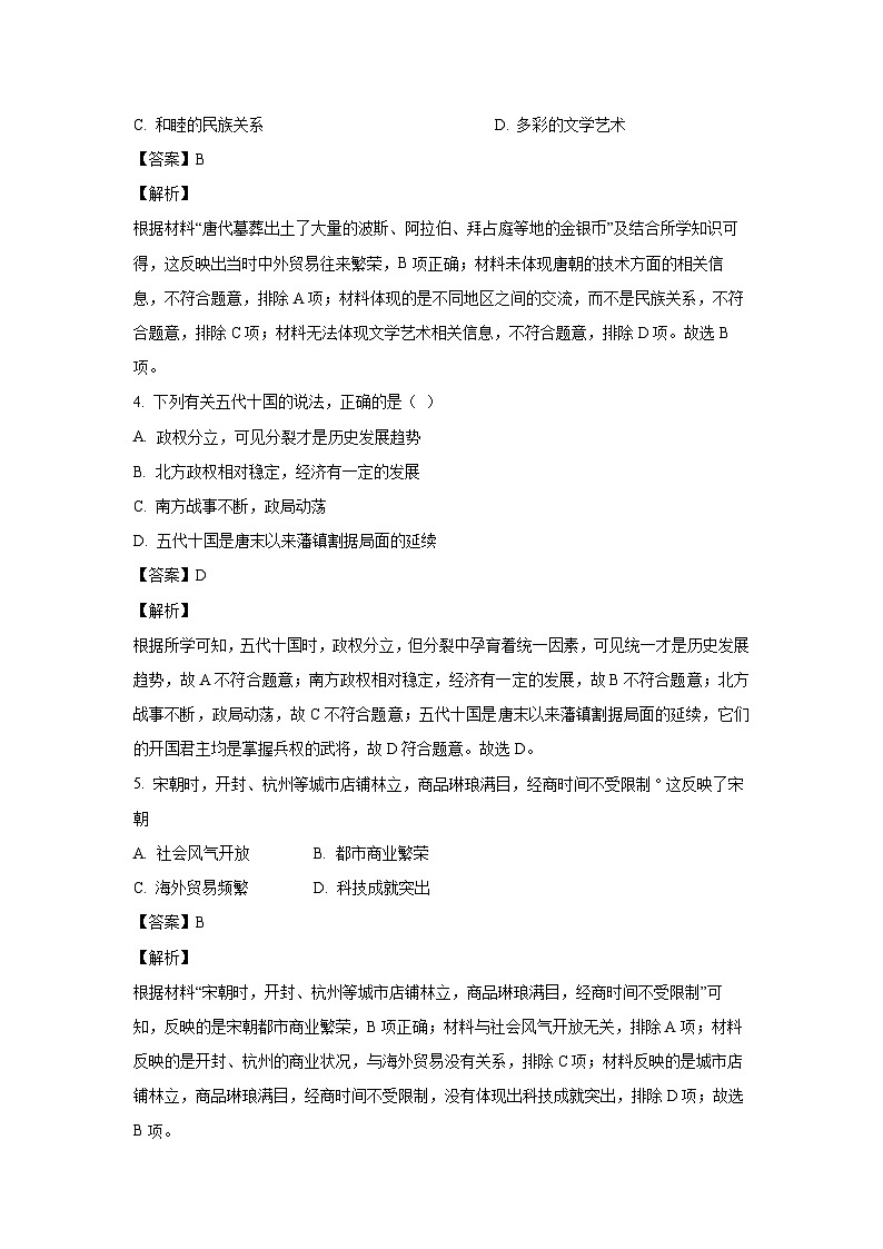 重庆市大足区2022-2023学年七年级下学期期末历史试卷(解析版)第2页