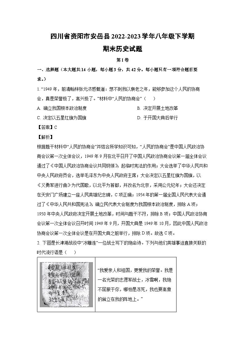 四川省资阳市安岳县2022-2023学年八年级下学期期末历史试卷(解析版)第1页