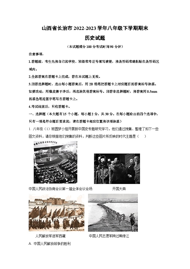 山西省长治市2022-2023学年八年级下学期期末历史试卷(解析版)第1页