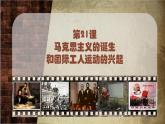 初中历史人教版九年级上册第21课 马克思主义的诞生和国际共产主义运动的兴起 课件