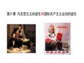 初中历史人教版九年级上册第21课 马克思主义的诞生和国际共产主义运动的兴起 课件