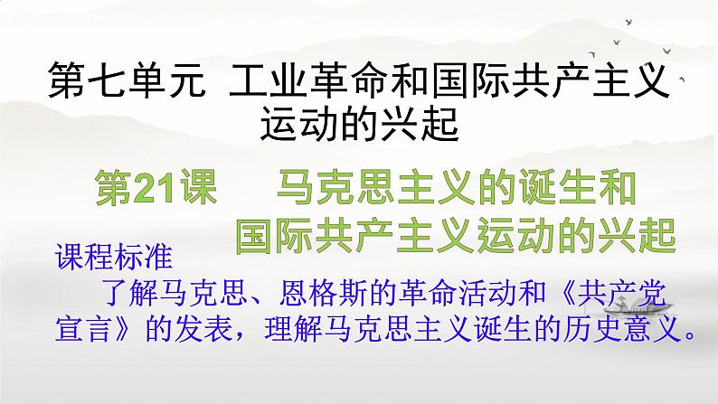 初中历史人教版九年级上册第21课 马克思主义的诞生和国际共产主义运动的兴起 课件第3页