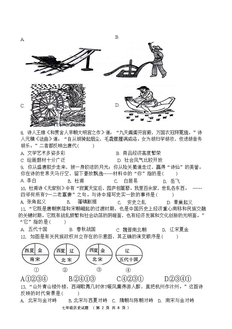 山东省聊城市东昌中学等多校联考2023-2024学年部编版七年级下学期5月期中历史试题第2页
