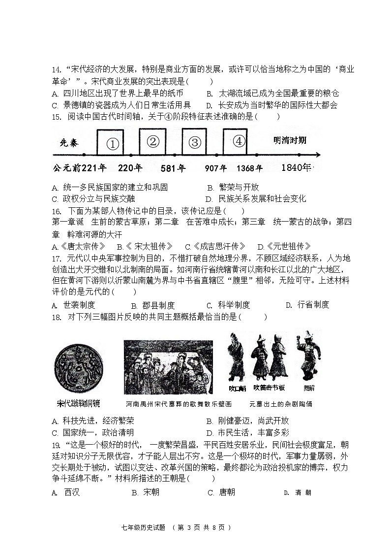 山东省聊城市东昌中学等多校联考2023-2024学年部编版七年级下学期5月期中历史试题第3页