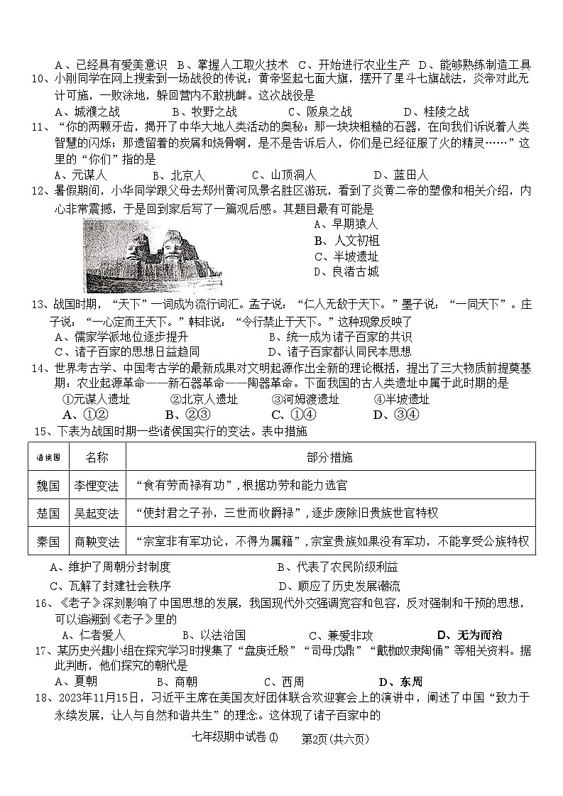 广东省梅州市五华县多校2024-2025学年七年级上学期期中历史试题(02)02