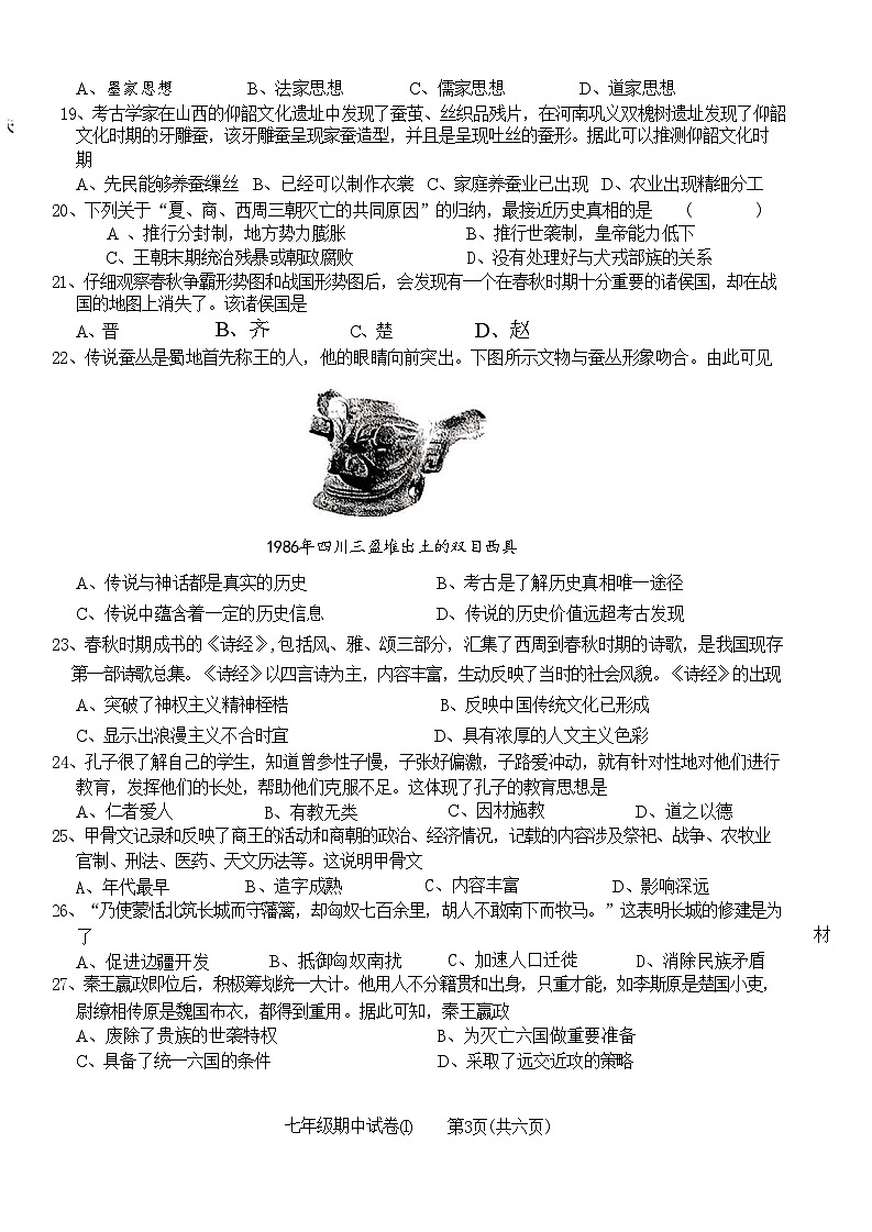 广东省梅州市五华县多校2024-2025学年七年级上学期期中历史试题(02)03