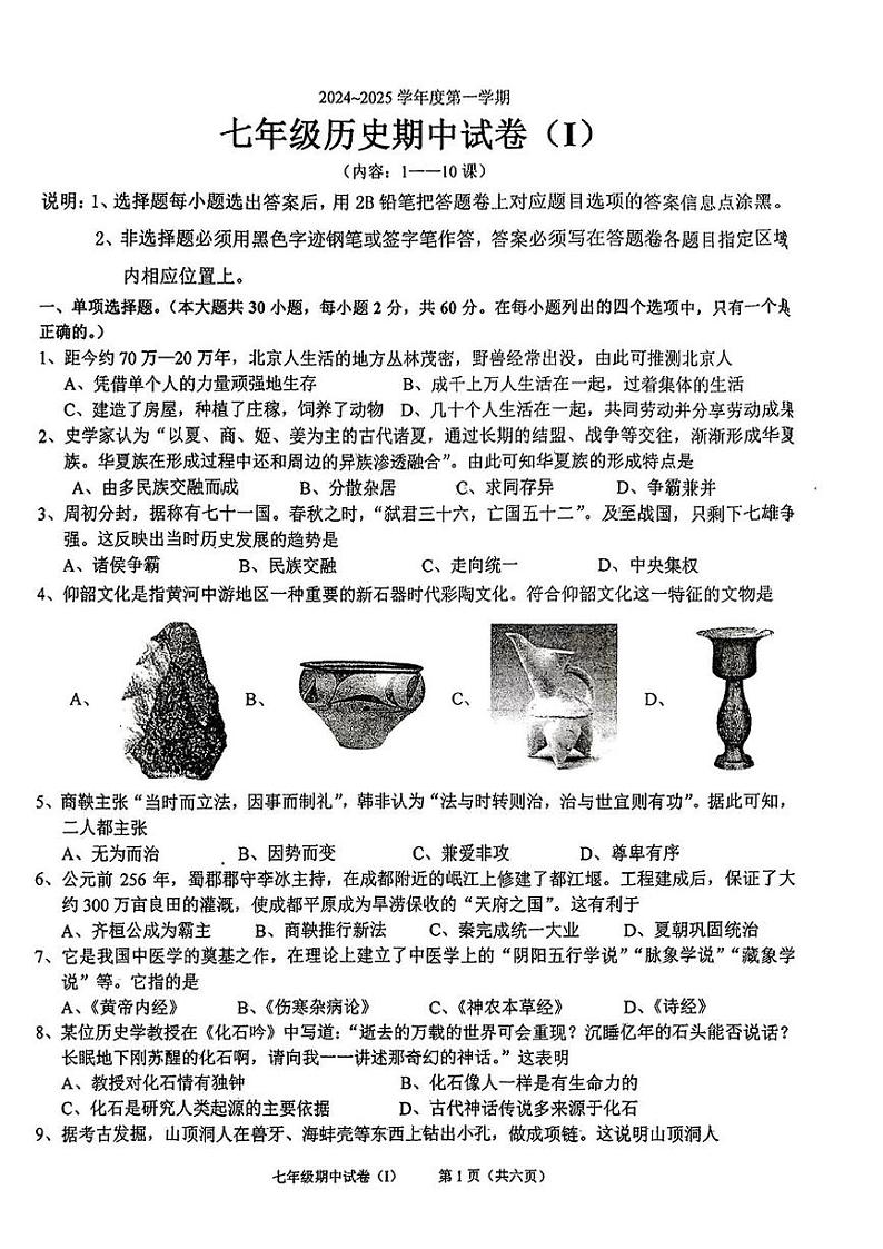 广东省梅州市五华县多校2024-2025学年七年级上学期期中历史试题第1页