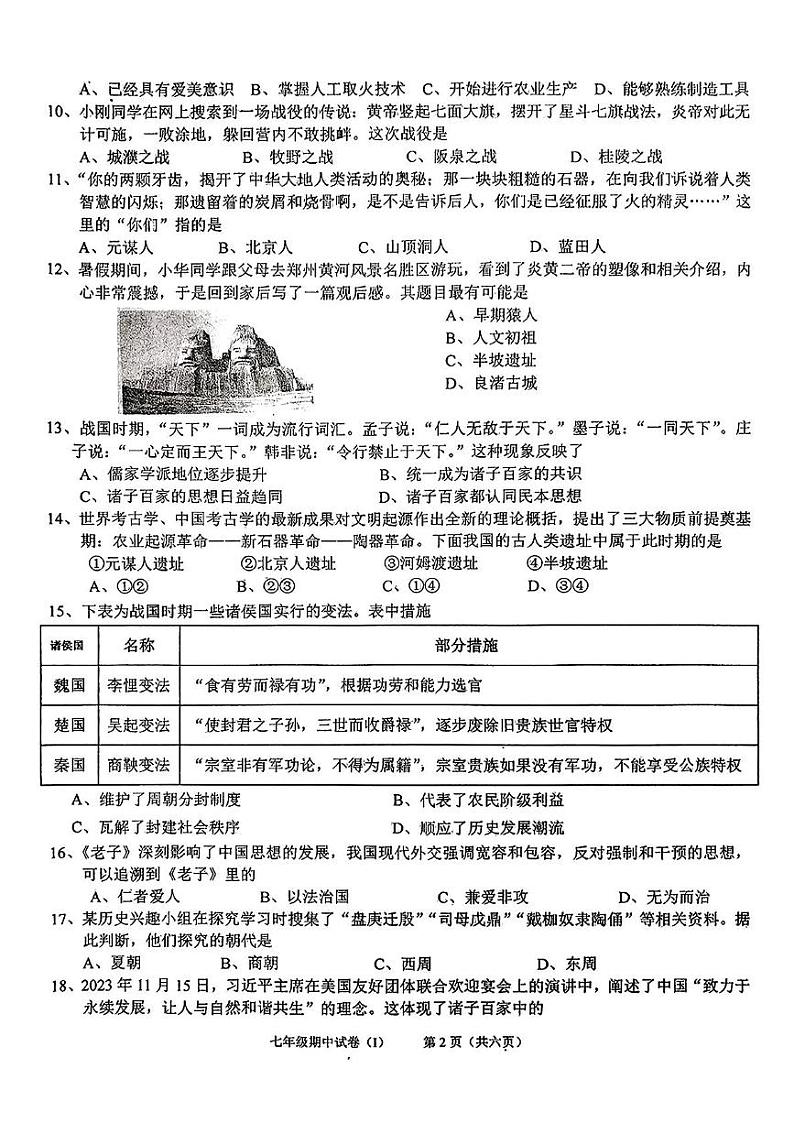 广东省梅州市五华县多校2024-2025学年七年级上学期期中历史试题第2页