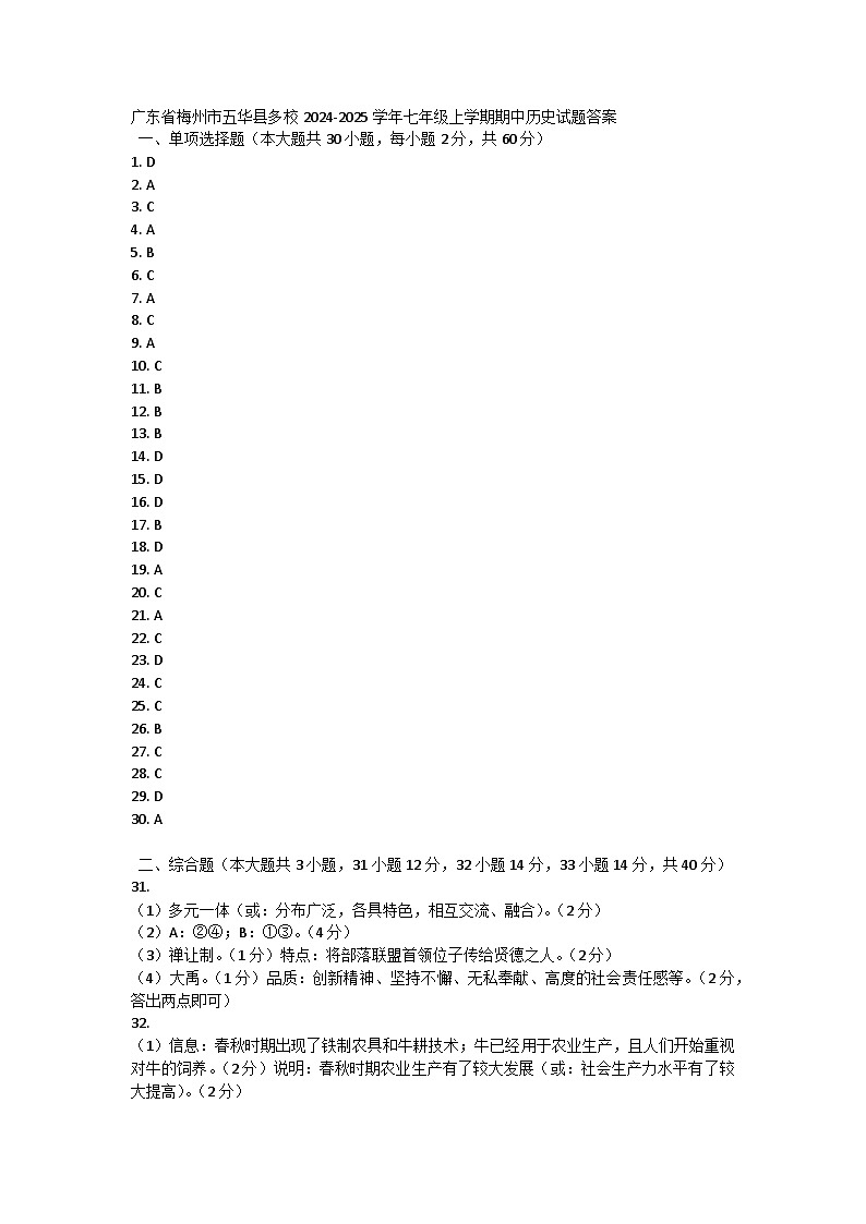 广东省梅州市五华县多校2024-2025学年七年级上学期期中历史试题答案第1页