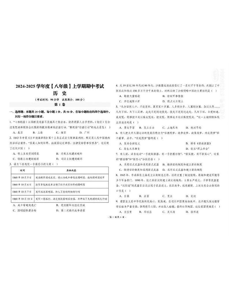 安徽省亳州市蒙城县2024-2025学年八年级上学期11月期中历史试题第1页