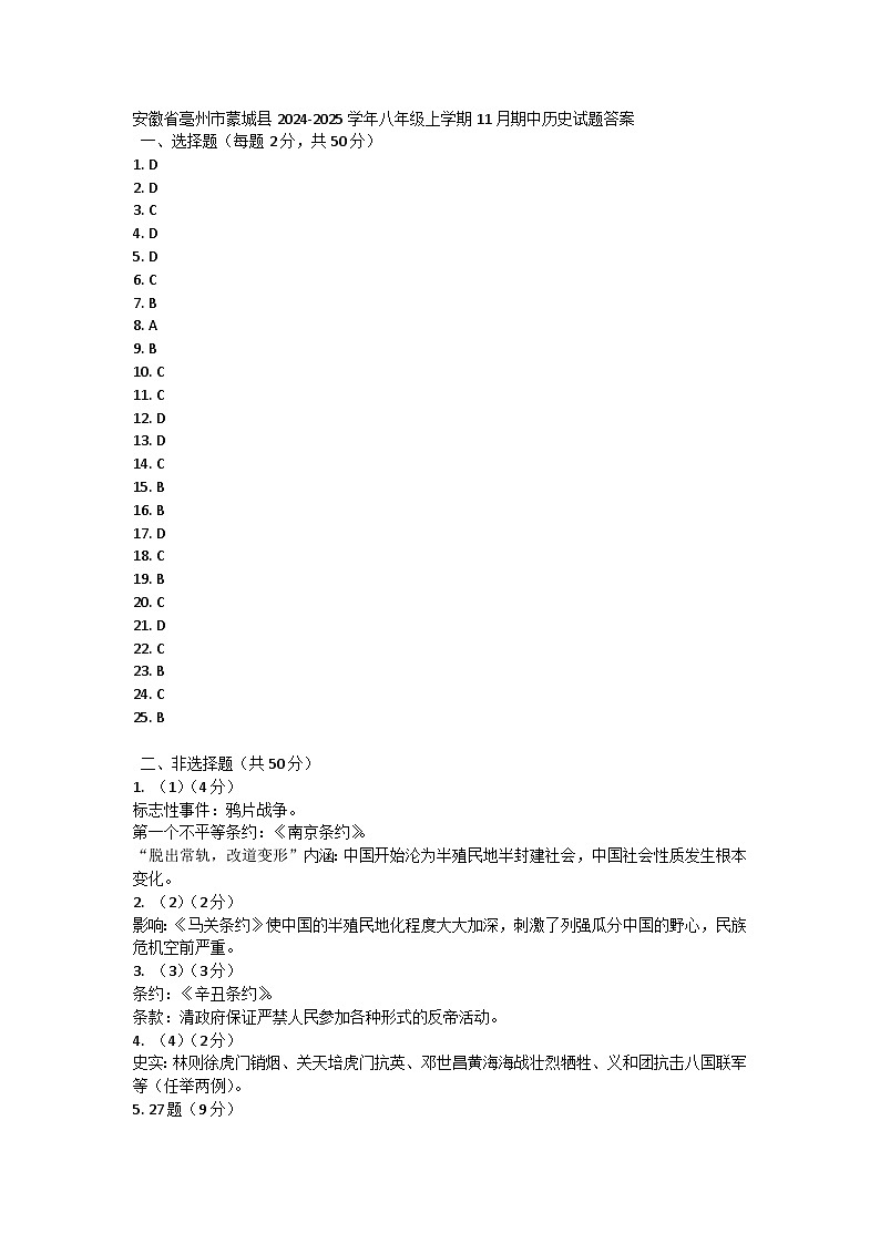 安徽省亳州市蒙城县2024-2025学年八年级上学期11月期中历史试题答案第1页