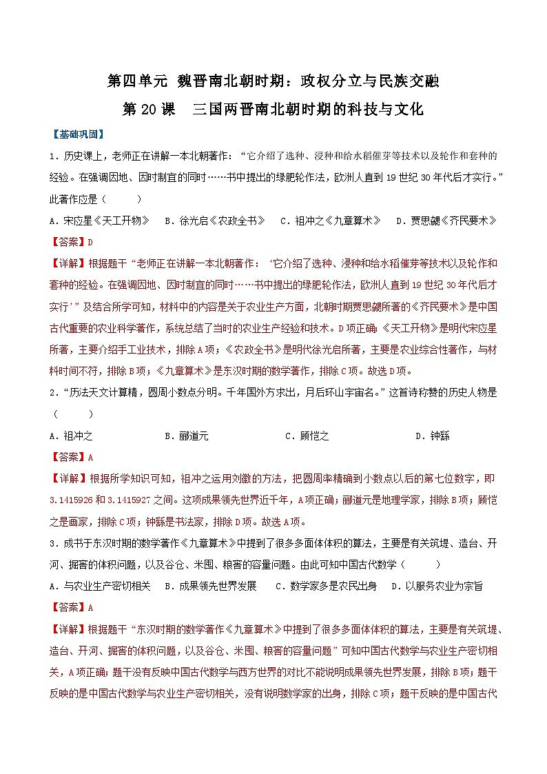 【人教版】七上历史  第20课 三国两晋南北朝时期的科技与文化（课件+教案+导学案+同步练习+素材）01