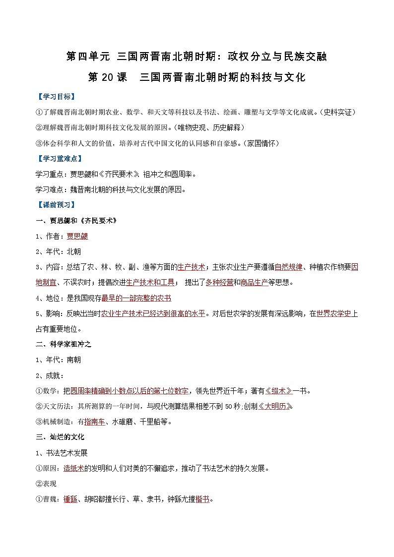【人教版】七上历史  第20课 三国两晋南北朝时期的科技与文化（课件+教案+导学案+同步练习+素材）01