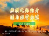 统编版七年级历史上学期第14课《丝绸之路的开通与经营西域》课件